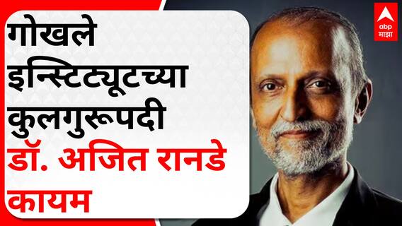 Gokhale Institute Pune : गोखले इन्स्टिट्यूटच्या कुलगुरूपदी डॉ. अजित रानडे कायम