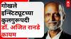 Gokhale Institute  Pune : गोखले इन्स्टिट्यूटच्या कुलगुरूपदी डॉ. अजित रानडे कायम