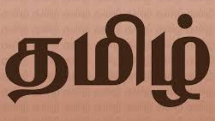 তামিল ভাষা চতুর্থ সর্বাধিক ব্যবহৃত। প্রায় ৭ কোটি মানুষের কথোপকথনের মাধ্যম তামিল ভাষা। তামিলনাড়ু ছাড়াও পুদুচ্চেরীতেও তামিলের ব্যবহার রয়েছে। এটিও ক্লাসিক্যাল ভাষার স্বীকৃতি পেয়েছে।