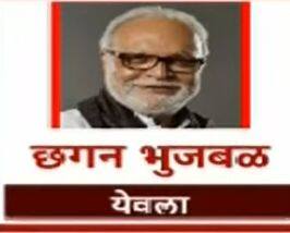 येवला- छगन भुजबळ