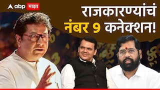 Raj Thackeray : अमित ठाकरेंच्या लग्नाची तारीख, गाडीचा नंबर ते आता उमेदवारांची संख्या; काय आहे राज ठाकरेंचं कनेक्शन 9?
