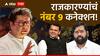 Raj Thackeray : अमित ठाकरेंच्या लग्नाची तारीख, गाडीचा नंबर ते आता उमेदवारांची संख्या; काय आहे राज ठाकरेंचं कनेक्शन 9?