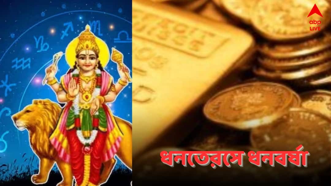 Dhanteras Astrology Three Zodiac Signs To Get Good Luck During Trigrahi Yog Dhanteras Astrology : ধনতেরসে হবে ধনবৃষ্টি ! ৩ রাশির ভাগ্যের মোড় ঘোরাবে ত্রিগ্রহী যোগ