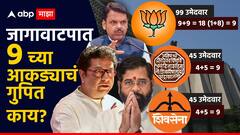 महायुतीच्या जागावाटपात अंकशास्त्र, 9 च्या आकड्याचं गणित साधलं, 99-45-45 च्या फॉर्म्युलाचं गुपित काय?