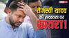 JDU के 700 पन्नों के हलफनामे में क्या है? तेजस्वी यादव की विधायकी पर मंडारने लगा खतरा!