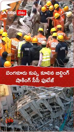 బెంగళూరు కుప్ప కూలిన బిల్డింగ్.. షాకింగ్ సీసీ ఫుటేజ్‌