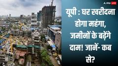 यूपी के इस जिले में घर खरीदना होगा महंगा, जमीनों के बढ़ेंगे दाम! जानें- कबसे लागू होगा नया सर्किल रेट?