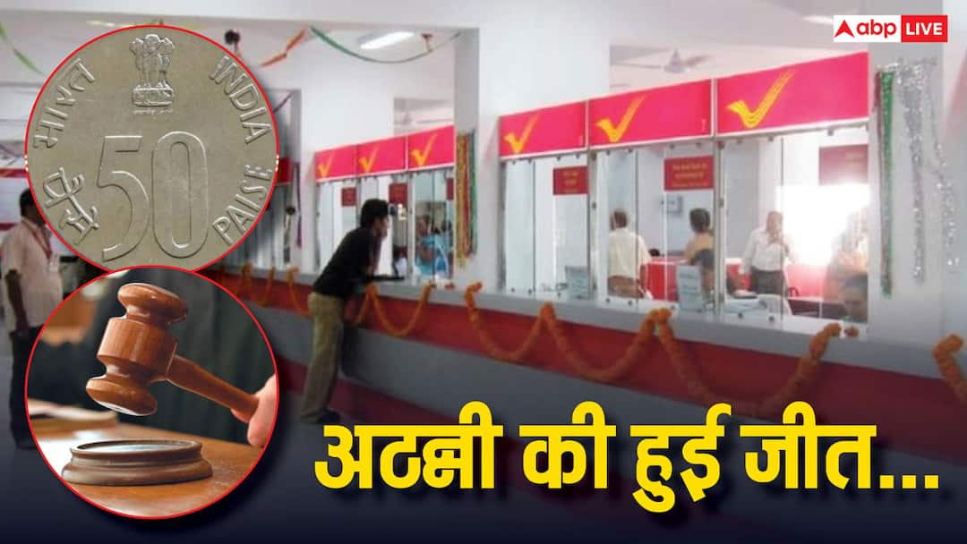 consumer court orders post office to pay ₹15k penalty for did not returning 50 paise पोस्ट ऑफिस ने वापस नहीं की अठन्नी, अब कोर्ट के आदेश पर देने होंगे 15 हजार रुपए