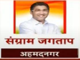 अहमदनगर शहर- संग्राम जगताप