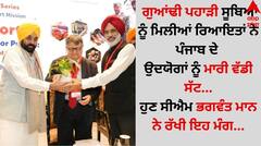 ਗੁਆਂਢੀ ਪਹਾੜੀ ਸੂਬਿਆਂ ਨੂੰ ਮਿਲੀਆਂ ਰਿਆਇਤਾਂ ਨੇ ਪੰਜਾਬ ਦੇ ਉਦਯੋਗਾਂ ਨੂੰ ਮਾਰੀ ਵੱਡੀ ਸੱਟ...ਹੁਣ ਸੀਐਮ ਭਗਵੰਤ ਮਾਨ ਨੇ ਰੱਖੀ ਇਹ ਮੰਗ