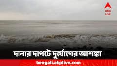সাগরে দানা বাঁধল 'দানা', বাড়ছে শঙ্কা; কবে কখন ল্যান্ডফল?