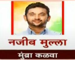 मुंब्रा-कळवा- नजीब मुल्ला