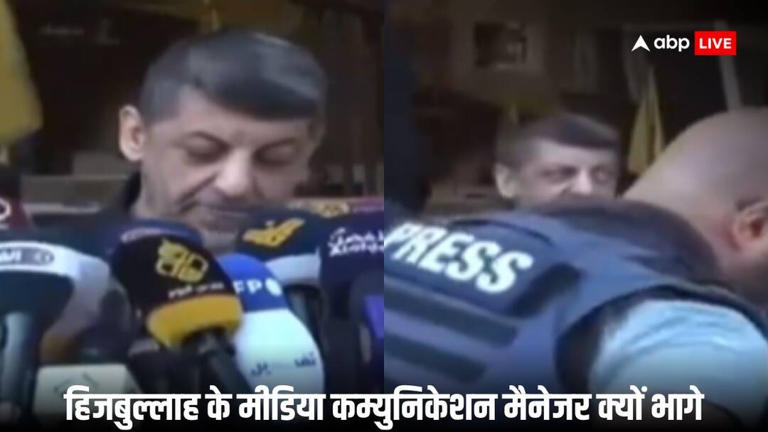 VIDEO: बेरूत में हिजबुल्लाह का मैनेजर कर रहा था प्रेस कॉन्फ्रेंस, तभी आई एक खबर और भागा, जानिए क्यों VIDEO Hezbollah was holding a press conference in Beirut then ran away know why VIDEO: बेरूत में हिजबुल्लाह का मैनेजर कर रहा था प्रेस कॉन्फ्रेंस, तभी आई एक खबर और भागा, जानिए क्यों