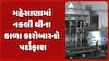 Duplicate ghee: મહેસાણામાં ફરી એક વખત નકલી ઘીના કાળા કારોબારનો થયો પર્દાફાશ
