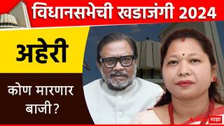 Vidhan Sabha Election 2024: महाराष्ट्राच्या इतिहासात पहिल्यांदाच ‘लाडकी लेक’ देणार बापाला  टक्कर, कोण बाजी मारणार?