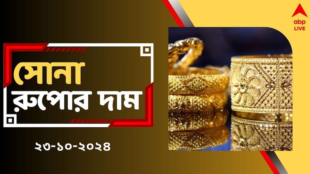 Gold Price Hike in West Bengal Kolkata on 23 October 24 Carat 10 gm Price Gold Price: ধনতেরস আসার আগেই বড় ধাক্কা সোনার দামে, আজ কিনলে লাভ হবে ?