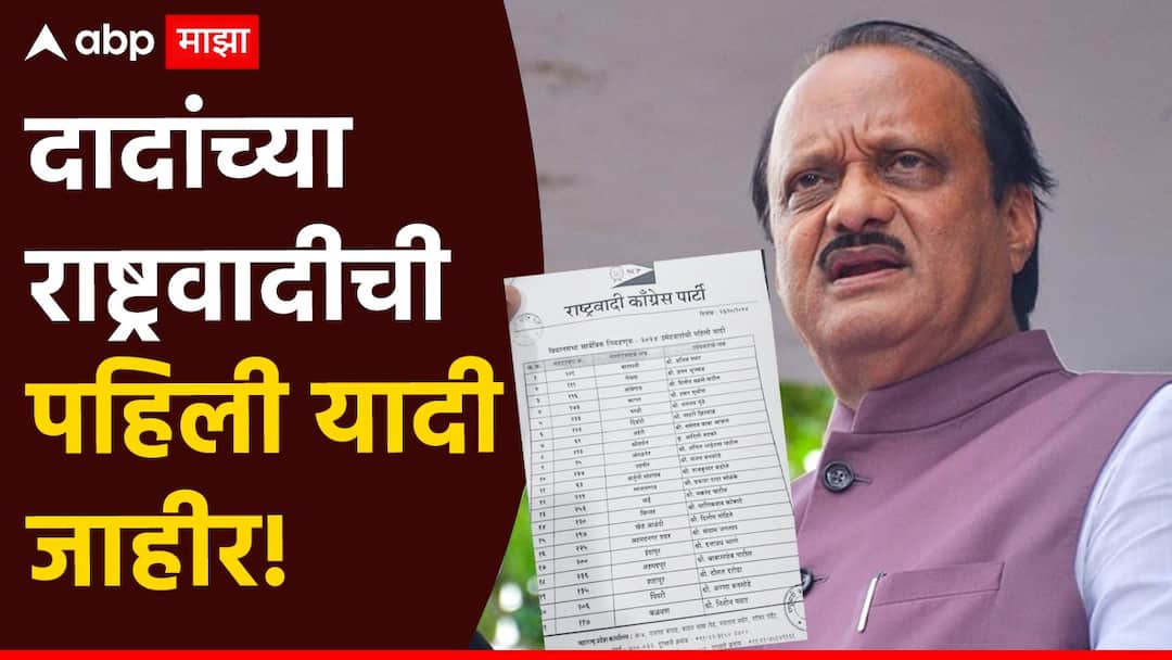 अजित पवारांच्या राष्ट्रवादीची 38 उमेदवारांची पहिली यादी जाहीर, वाचा कोणाकोणाला तिकीट मिळालं? Maharashtra NCP Candidate List Ajit Pawar Rashtrawadi Congress Umedvar Yadi 2024 Vidhan Sabha nivadnuk Assembly Election vs Sharad Pawar अजित पवारांच्या राष्ट्रवादीची 38 उमेदवारांची पहिली यादी जाहीर, वाचा कोणाकोणाला तिकीट मिळालं?