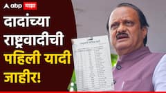 अजित पवारांच्या राष्ट्रवादीची 38 उमेदवारांची पहिली यादी जाहीर, वाचा कोणाकोणाला तिकीट मिळालं?