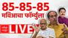 MVA Seat Sharing Formula : मविआचा 85-85-85 चा फॉर्म्युला, मित्रपक्षांना झुकतं माप, संजय राऊत अन् नाना पटोलेंची मोठी घोषणा