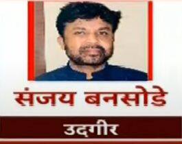 उदगीर- संजय बनसोडे
