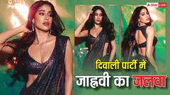 दिवाली पार्टी की जान बनीं जाह्नवी कपूर, शिमरी साड़ी में फ्लॉन्ट किया कातिलाना फिगर, देखें ट्रेडिशनल लुक