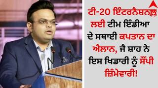 Team India: ਟੀ-20 ਇੰਟਰਨੈਸ਼ਨਲ ਲਈ ਟੀਮ ਇੰਡੀਆ ਦੇ ਸਥਾਈ ਕਪਤਾਨ ਦਾ ਐਲਾਨ, ਜੈ ਸ਼ਾਹ ਨੇ ਇਸ ਖਿਡਾਰੀ ਨੂੰ ਸੌਂਪੀ ਜ਼ਿੰਮੇਵਾਰੀ!