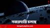 Asteroids to Pass by Earth: মহাজগতে বিশৃঙ্খলার আশঙ্কা, পৃথিবীর গা ঘেঁষে ছুটে যাবে ৬ গ্রহাণু, একা নয়, রীতিমতো দল বেঁধে