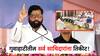 Eknath Shinde Candidate List : गुवाहाटीला गेलेल्या सगळ्या सहकाऱ्यांना तिकीट, एकनाथ शिंदेंच्या पहिल्या यादीत कोण कोण?
