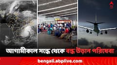 ধেয়ে আসছে ঘূর্ণিঝড় 'দানা', কলকাতায় আগামীকাল সন্ধে থেকে বন্ধ উড়ান পরিষেবা