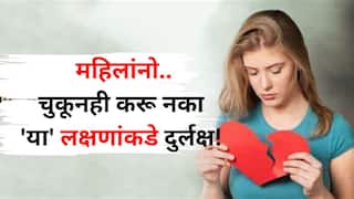 Women Health: सावध व्हा गं...चुकूनही करू नका 'या' लक्षणांकडे दुर्लक्ष! हृदयविकाराचा झटका येण्याचे 5 संकेत, वेळीच सावध व्हा..