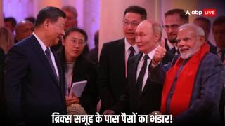 ब्रिक्स देशों के पास कुल कितना पैसा है? जानें सारी बातें एक क्लिक में