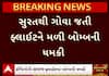 Surat :ટેકઓફ થયાના 20 મીનિટમાં ગોવા જતી ફ્લાઈટને મળી બોમ્બથી ઉડાવી દેવાની ધમકી