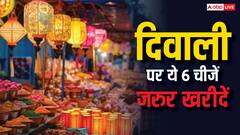 Diwali 2024 Shopping: दिवाली पर जरुर खरीदें ये 6 शुभ चीजें, कभी खाली नहीं होगी तिजोरी, बढ़ेगी समृद्धि