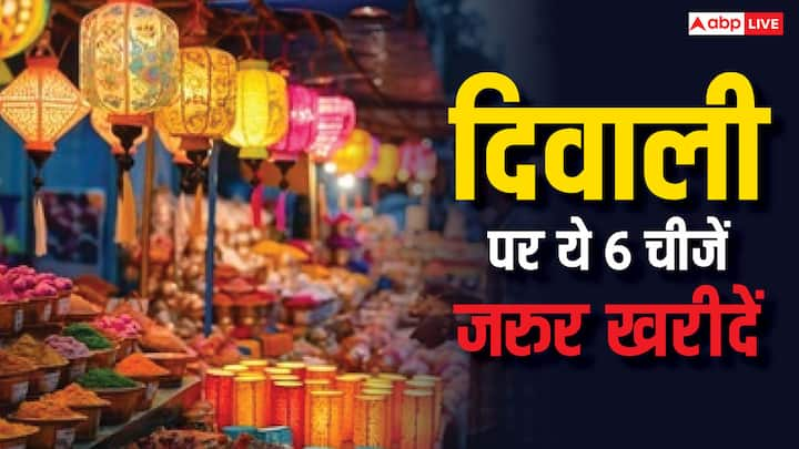 Diwali 2024 Shopping: धनतेरस और दिवाली दोनों ही दिन खरीदारी के लिए अति शुभ होते हैं. दिवाली पर कुछ खास चीजें जरुर घर लाएं, मान्यता है इससे लक्ष्मी जी प्रसन्न होती हैं और धन-दौलत में बढ़ोत्तरी होती है.