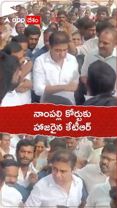 నాంపల్లి కోర్టుకు హాజరైన కేటీఆర్