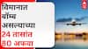 Airplane Bomb Threat : विमानात बाॅम्ब असल्याच्या 24 तासांत 80 अफवा