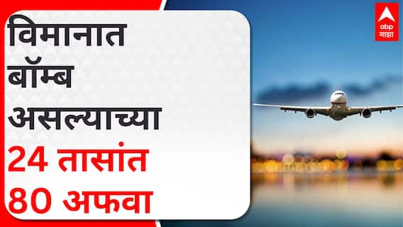 Airplane Bomb Threat : विमानात बाॅम्ब असल्याच्या 24 तासांत 80 अफवा