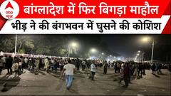 Bangladesh में राष्ट्रपति भवन में घुसने की कोशिश, उठी राष्ट्रपति के इस्तीफे की मांग | Breaking News