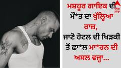 Death: ਮਸ਼ਹੂਰ ਗਾਇਕ ਦੀ ਮੌ*ਤ ਦਾ ਖੁੱਲ੍ਹਿਆ ਰਾਜ਼, ਜਾਣੋ ਹੋਟਲ ਦੀ ਖਿੜਕੀ ਤੋਂ ਛਾ*ਲ ਮਾਰਨ ਦੀ ਅਸਲ ਵਜ੍ਹਾ