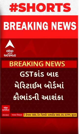 Big Breaking News |  GST કાંડ બાદ મેરિટાઈમ બોર્ડમાં કૌભાંડની આશંકા