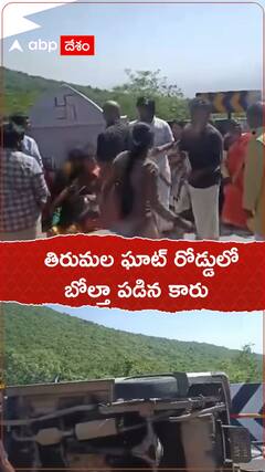 తిరుమల ఘాట్ రోడ్డులో బోల్తా పడిన కారు