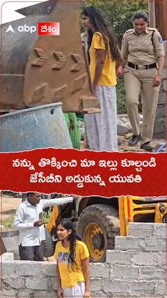 నన్ను తొక్కించి మా ఇల్లు కూల్చండి జేసీబీని అడ్డుకున్న యువతి