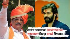 Maharashtra Vidhansabha 2024: सेना भवनाच्या दारात हायव्होल्टेज लढत.... अमित ठाकरे सरवणकरांना भिडणार!