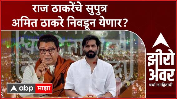 Zero Hour Amit Thackeray Mahim Vidhan Sabha : राज ठाकरेंचे सुपुत्र अमित ठाकरे निवडून येणार?