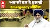 Akali Dal  ਨੇ ਬੁਲਾਈ ਐਮਰਜੰਸੀ ਮੀਟਿੰਗ ਜਿਮਨੀ ਚੋਣਾਂ ਨੂੰ ਲੈਕੇ ਮੀਟਿੰਗ 'ਚ ਹੋਵੇਗਾ ਵੱਡਾ ਫੈਸਲੇ  |By Election