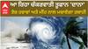 West Bengal: Cyclone 'Dana' ਦੀ ਉਲਟੀ ਗਿਣਤੀ ਸ਼ੁਰੂ, ਤੇਜ਼ ਹਵਾਵਾਂ ਅਤੇ ਬਾਰਿਸ਼ ਦੇ ਨਾਲ ਮਚਾਏਗਾ ਕਹਿਰ !