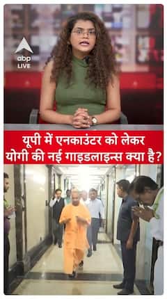 UP Encounter: CM Yogi Unveils New Guidelines Regarding Encounters In The State | ABP LIVE