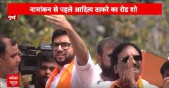 Maharashtra Elections 2024: Shivsena (UBT) उम्मीदवार Aditya Thackeray का नामांकन से पहले शक्ति प्रदर्शन