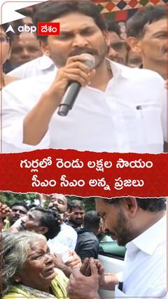 గుర్లలో రెండు లక్షల సాయం సీఎం సీఎం అన్న ప్రజలు