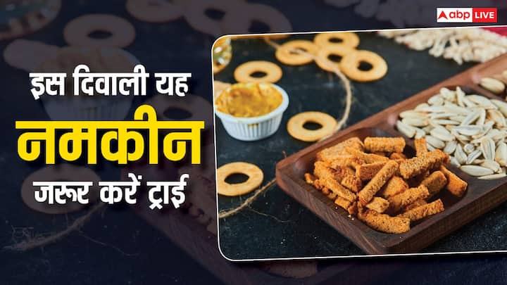 Diwali 2024 Recipes: दिवाली पार्टी के दौरान लगातार  मीठा खाने के बाद हर किसी को कुछ नम मीठा बहुत ज़्यादा लगने लगे तो हर किसी को कुछ मसालेदार और/या नमकीन खाने की इच्छा होती है.